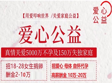 山西捐卵助孕生子 爱心志愿者招募